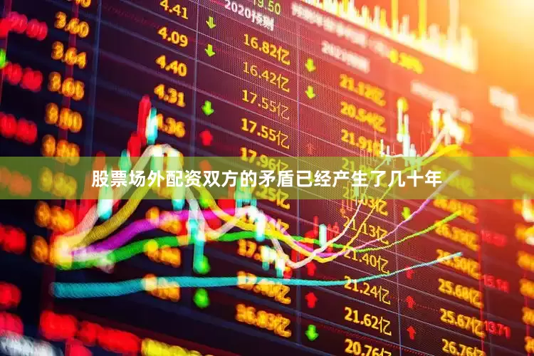 股票场外配资双方的矛盾已经产生了几十年