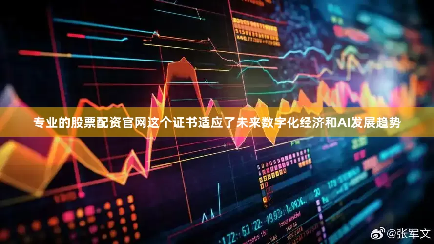 专业的股票配资官网这个证书适应了未来数字化经济和AI发展趋势