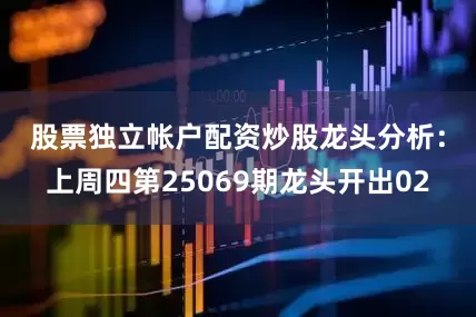 股票独立帐户配资炒股　　龙头分析：上周四第25069期龙头开出02