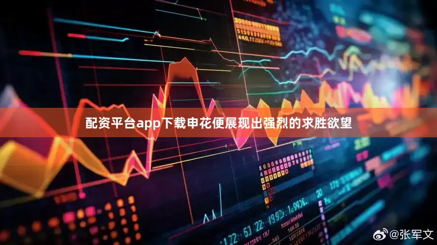 配资平台app下载申花便展现出强烈的求胜欲望