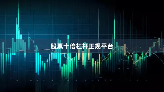 股票十倍杠杆正规平台