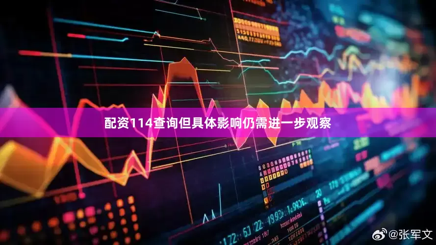 配资114查询但具体影响仍需进一步观察