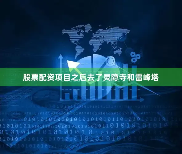 股票配资项目之后去了灵隐寺和雷峰塔