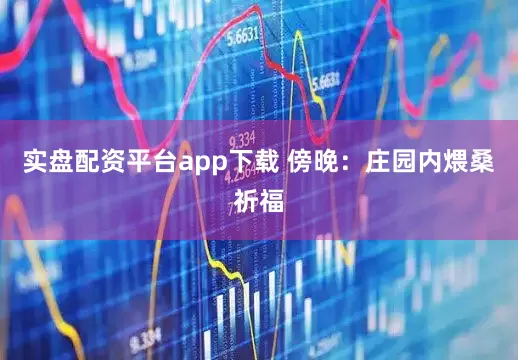 实盘配资平台app下载 傍晚：庄园内煨桑祈福