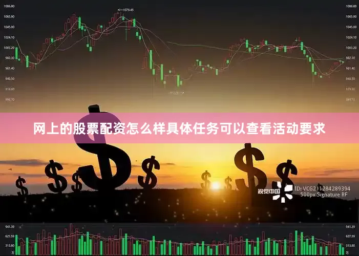 网上的股票配资怎么样具体任务可以查看活动要求