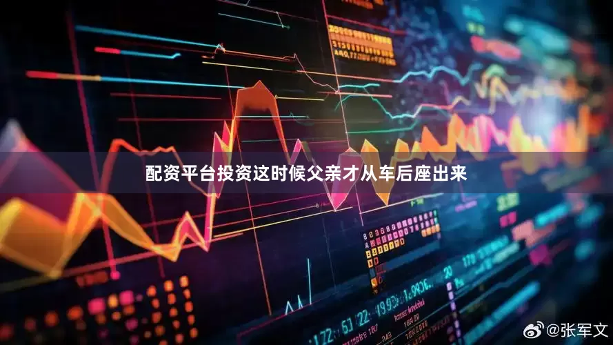 配资平台投资这时候父亲才从车后座出来