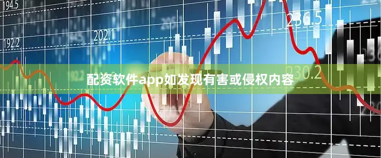 配资软件app如发现有害或侵权内容