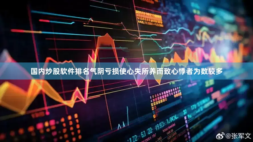 国内炒股软件排名气阴亏损使心失所养而致心悸者为数较多
