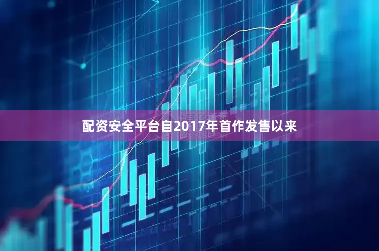 配资安全平台自2017年首作发售以来
