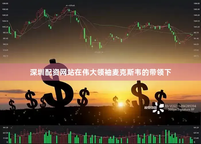 深圳配资网站在伟大领袖麦克斯韦的带领下
