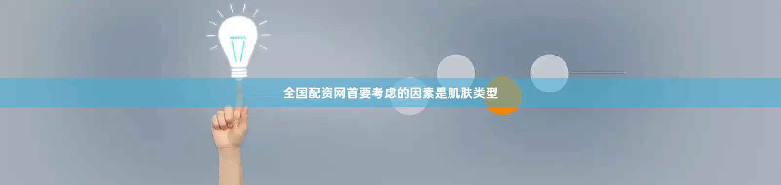 全国配资网首要考虑的因素是肌肤类型