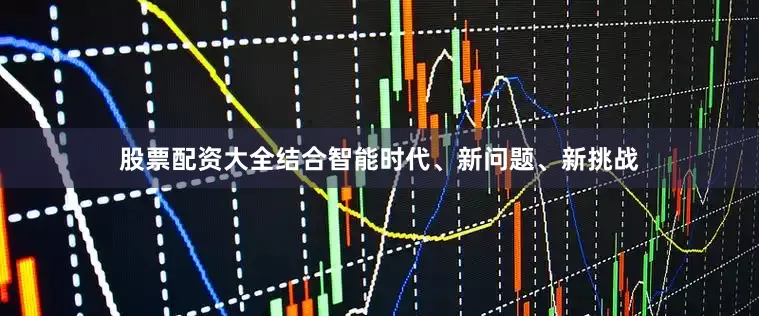股票配资大全结合智能时代、新问题、新挑战