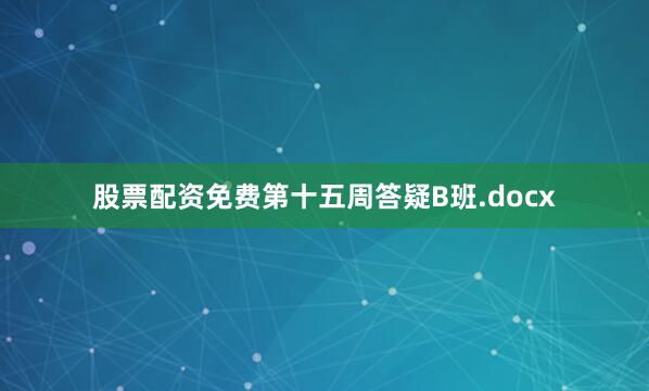 股票配资免费第十五周答疑B班.docx