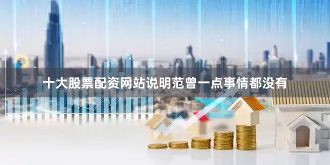 十大股票配资网站说明范曾一点事情都没有