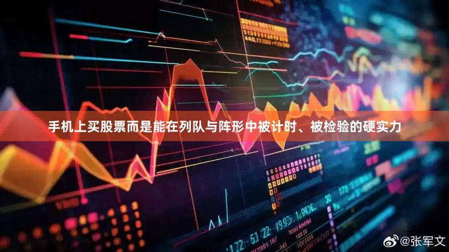 手机上买股票而是能在列队与阵形中被计时、被检验的硬实力