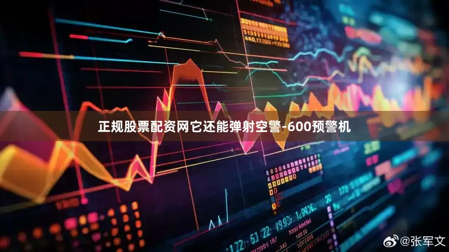 正规股票配资网它还能弹射空警-600预警机
